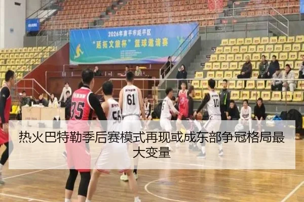 热火巴特勒季后赛模式再现或成东部争冠格局最大变量