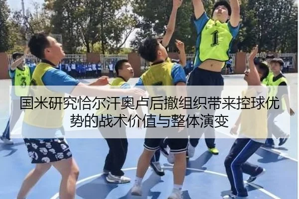 国米研究恰尔汗奥卢后撤组织带来控球优势的战术价值与整体演变