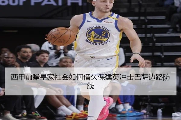 西甲前瞻皇家社会如何借久保建英冲击巴萨边路防线