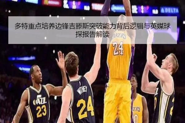 多特重点培养边锋吉滕斯突破能力背后逻辑与英媒球探报告解读