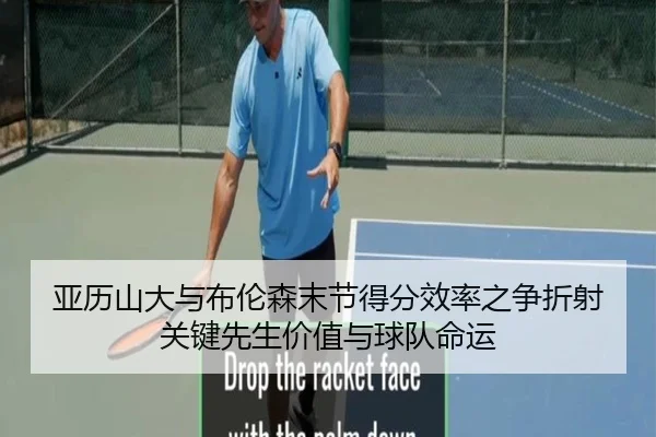 亚历山大与布伦森末节得分效率之争折射关键先生价值与球队命运
